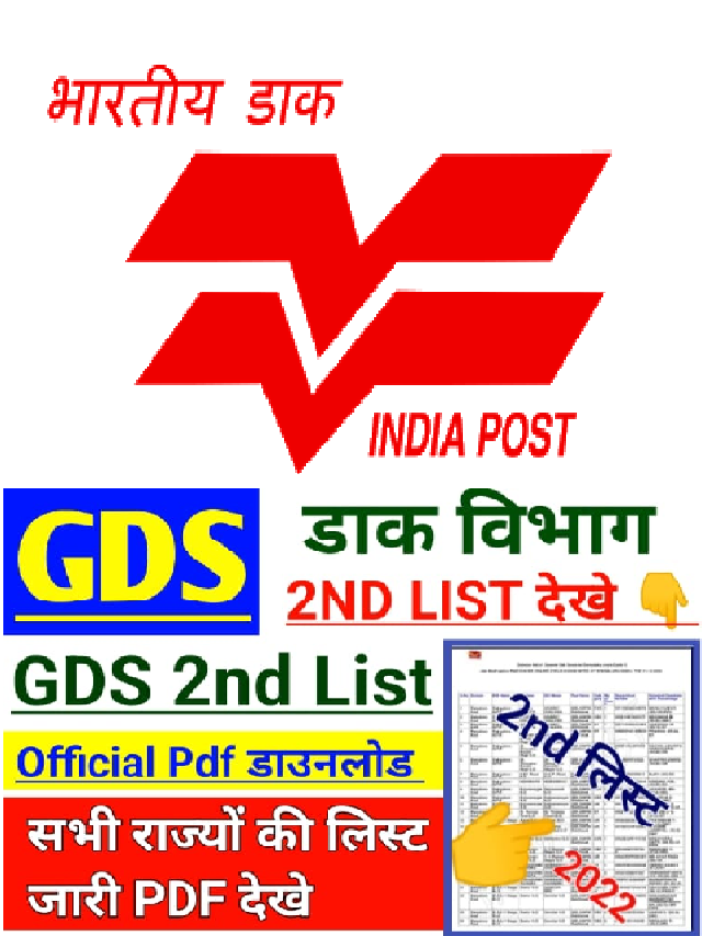 Indian Post GDS 2nd Merit List Date भरतय डक जडएस 2nd मरट सच