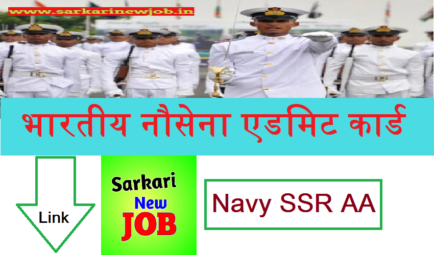 Indian Navy Admit Card Kaise Dekhe 2022  SSR AA, भारतीय नौसेना एडमिट कार्ड  कैसे देखे