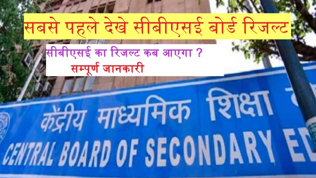 CBSC Result Kaise Dekhe 2022 सबसे पहले देखे सीबीएसई बोर्ड रिजल्ट