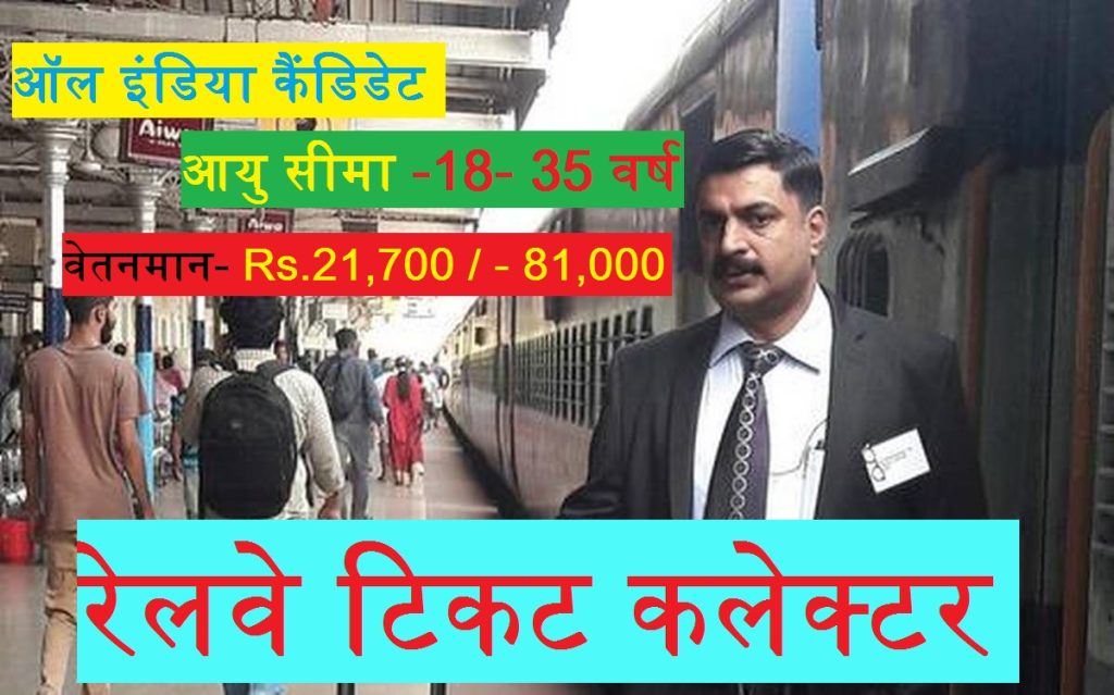 Railway TC Recruitment 2022 Apply Online » 4000 Post रेलवे टिकट कलेक्टर 