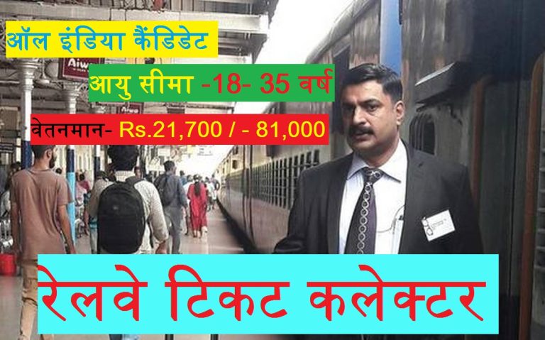 Railway TC Recruitment 2022 Apply Online » 4000 Post रेलवे टिकट कलेक्टर