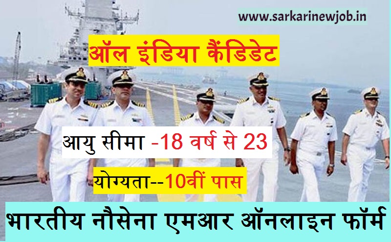 Indian Navy MR Online Form 2022 » भारतीय नौसेना एमआर ऑनलाइन फॉर्म