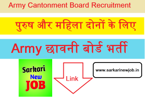 Army Cantonment Board Recruitment 2022 » सेना छावनी बोर्ड भर्ती