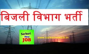 Bijali Vibhag Bharti 2022 » बिजली विभाग भर्ती, जेई के पदों पर भर्तियों के लिए आवेदन शुरू