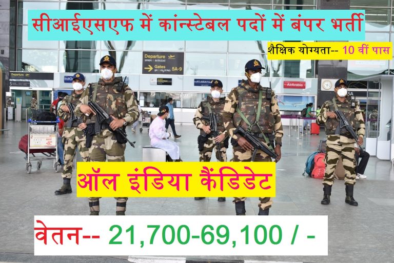 CISF Constable Recruitment 2022 » सीआईएसएफ में कांन्स्टेबल पदों पर निकली बंपर भर्ती