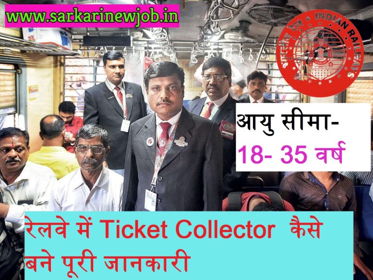 Indian Railway TC 2022 Bharti » रेलवे में Ticket Collector (TC) कैसे बने पूरी जानकारी हिंदी में