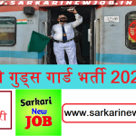 Railway Goods Guard Bharti 2022 » रेलवे गुड्स गार्ड भर्ती