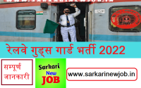 Railway Goods Guard Bharti 2022 » रेलवे गुड्स गार्ड भर्ती