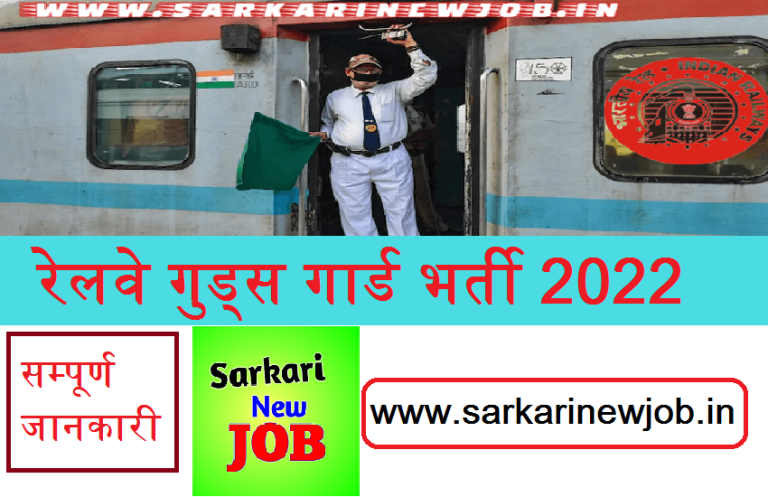 Railway Goods Guard Bharti 2022 » रेलवे गुड्स गार्ड भर्ती