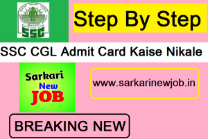 SSC CGL Admit Card Kaise Nikale 2022 यहाँ से डाउनलोड करे