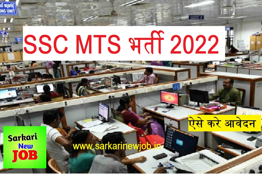 SSC MTS Recruitment 2022 Apply Online » एमटीएस आवेदन शुरू 
