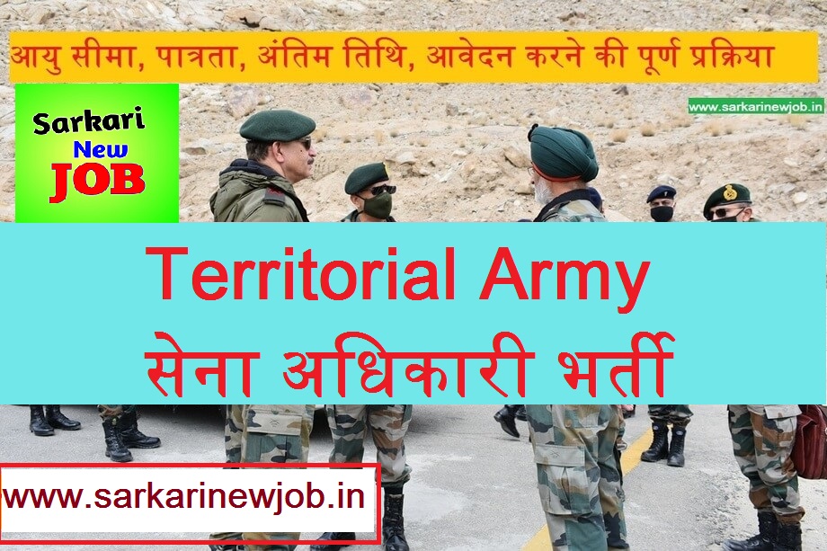 Territorial Army Officer Online Form 2022 | प्रादेशिक सेना अधिकारी भर्ती 2022