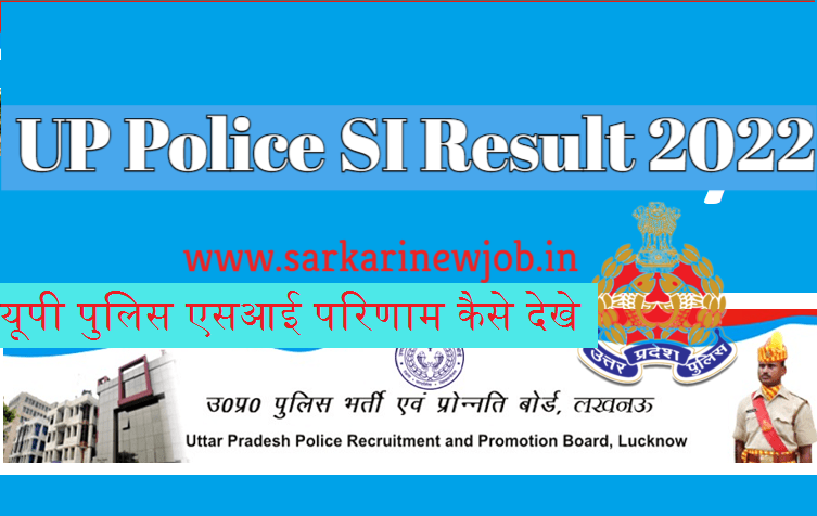 UP Police SI Result Kaise Dekhe 2022 | यूपी पुलिस एसआई परिणाम कैसे देखे
