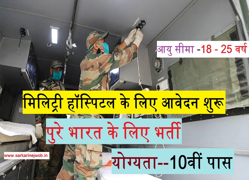 Military Hospital | ARMY HQ Southern Command Recruitment 2022 » मिलिट्री हॉस्पिटल के लिए आवेदन करे 