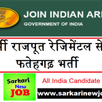 Army Rajput Regimental Centre Fatehgarh Recruitment 2022 आर्मी राजपूत रेजिमेंटल सेंटर फतेहगढ़ भर्ती