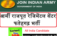 Army Rajput Regimental Centre Fatehgarh Recruitment 2022 आर्मी राजपूत रेजिमेंटल सेंटर फतेहगढ़ भर्ती