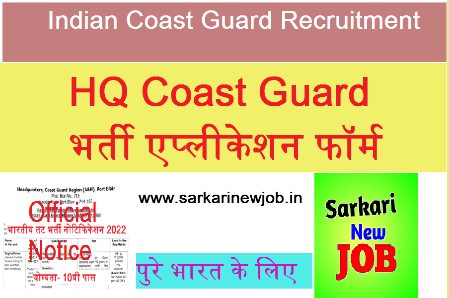 HQ Coast Guard Bharti 2022 » तटरक्षक भर्ती एप्लीकेशन फॉर्म 