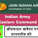 Indian Army Eastern Command Recruitment 2022  » 158 Group C Posts  भारतीय सेना पूर्वी कमान भर्ती