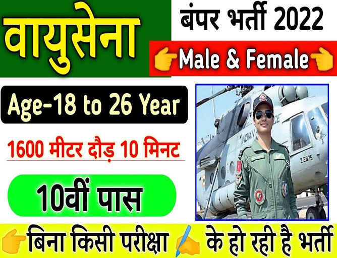 Indian Air Force Group C Recruitment 2022 10th Pass Notification big Update