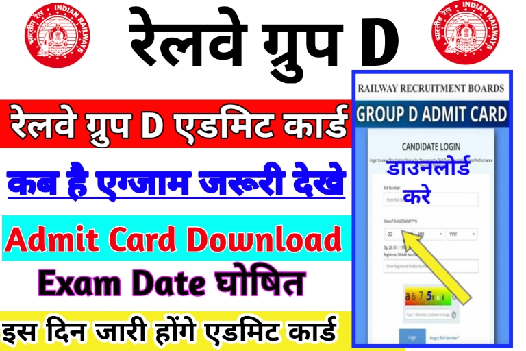 Railway Group D Admit Card Kaise Nikale