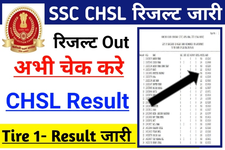 SSC CHSL Result 2022 Tier 1 Date :: एसएससी सीएचएसएल रिजल्ट जारी