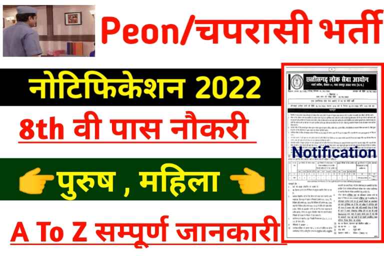 Chhattisgarh Peon Recruitment Online 2022 :: चपरासी भर्ती ऑनलाइन फॉर्म ,