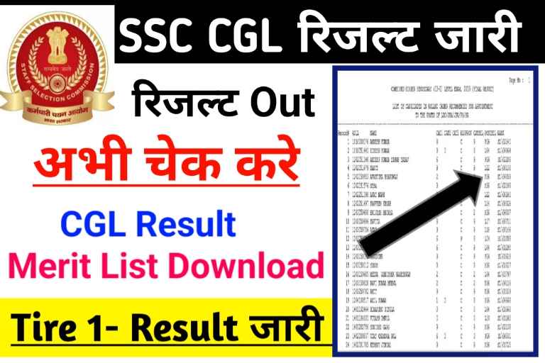 How To Download SSC CGL Result 2022 Tier 1 » एसएससी सीजीएल रिजल्ट कैसे डाउनलोड करें
