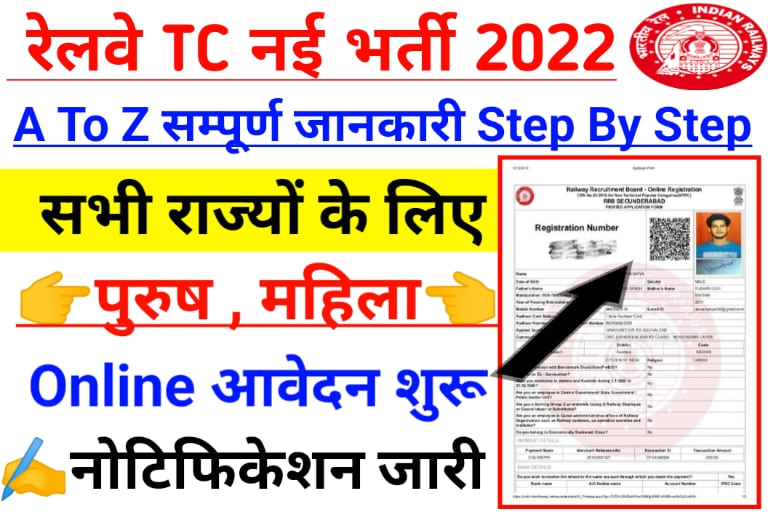 Railway TC Recruitment 2022 » रेलवे टिकट कलेक्टर ऑनलाइन आवेदन Big Update