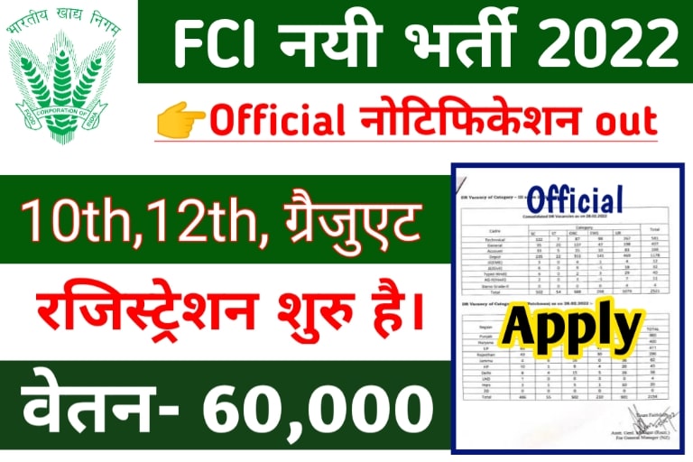 FCI Bharti 2022 Recruitment भारतीय खाद्य निगम भर्ती 2022
