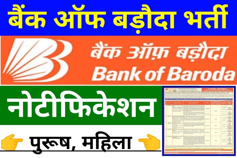 Bank of Baroda Vacancy Out 2022 :: बैंक ऑफ बड़ौदा भर्ती 2022