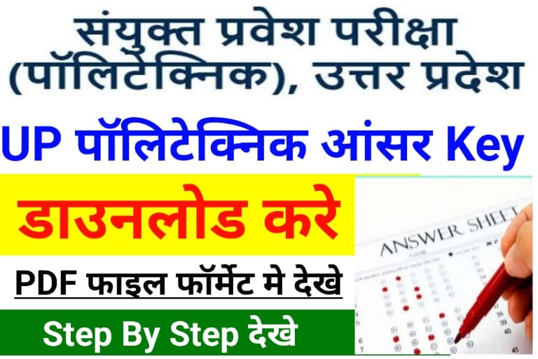How To Download Up Polytechnic Answer Key Out 2022 : पॉलिटेक्निक उत्तर कुंजी जारी