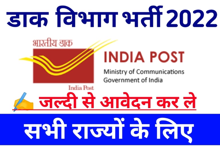 India Post GDS Recruitment New 2022 :: भारतीय डाक जीडीएस भर्ती