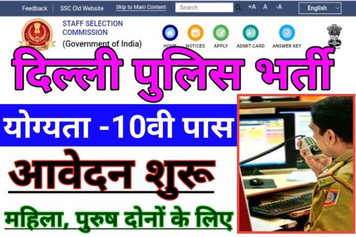 Delhi Police Head Constable AWO TPO Bharti 2022 :: दिल्ली पुलिस हेड कांस्टेबल एडब्ल्यूओ टीपीओ भर्ती 2022 Delhi Police Head Constable AWO TPO Bharti 2022 :: दिल्ली पुलिस हेड कांस्टेबल एडब्ल्यूओ टीपीओ भर्ती 2022