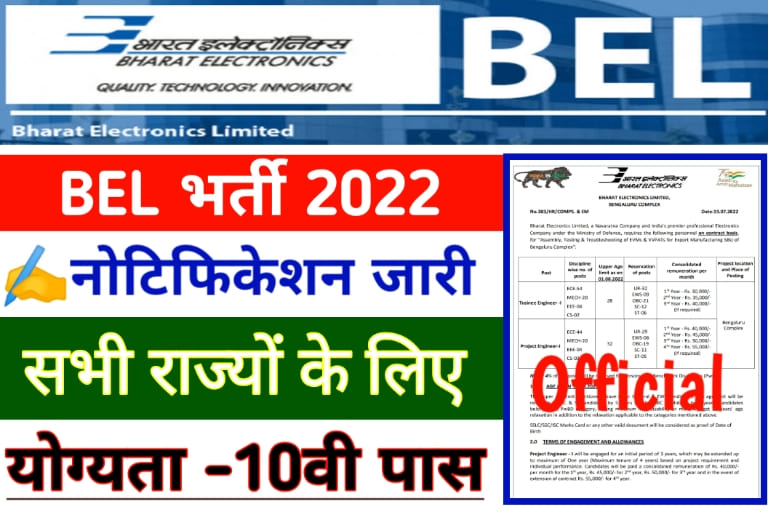 BEL Recruitment 2022 Apply Online बीईएल भर्ती 2022 ऑनलाइन आवेदन, Monthly salary up to 55000