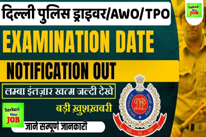 Delhi Police Constable Driver Exam Date Out दिल्ली पुलिस कांस्टेबल चालक परीक्षा तिथि घोषित Big Update Delhi Police Constable Driver Exam Date Out दिल्ली पुलिस कांस्टेबल चालक परीक्षा तिथि घोषित Big Update
