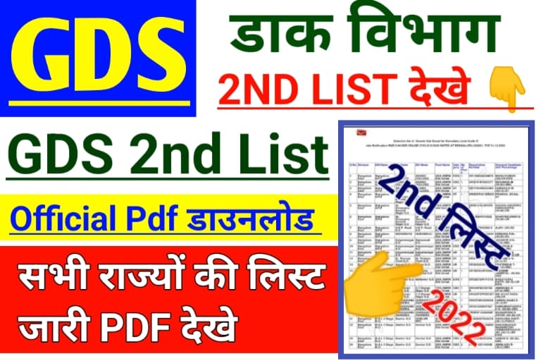 Indian Post GDS 2nd Merit List Date : भारतीय डाक जीडीएस 2nd मेरिट सूची तिथि