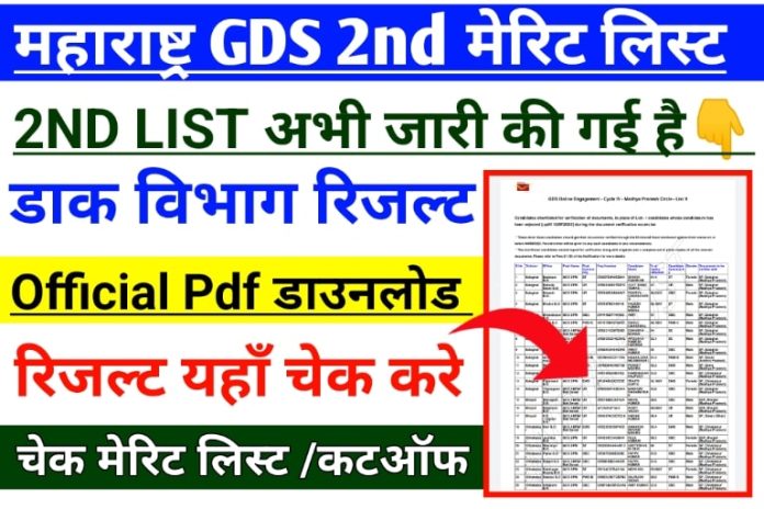Maharashtra GDS 2nd Merit list 2022 PDF Download :: महाराष्ट्र जीडीएस 2nd मेरिट सूची 2022 पीडीएफ डाउनलोड