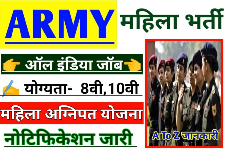 Indian Army Agniveer Female Bharti 2022 भारतीय सेना अग्निवीर महिला भर्ती Today Big Update