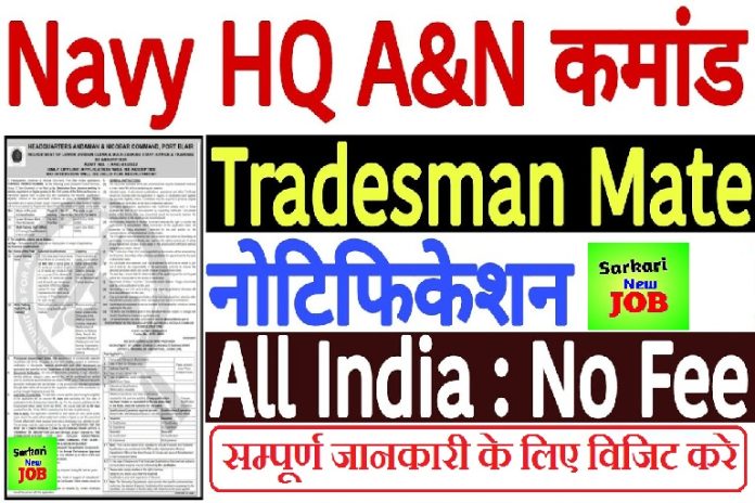 Indian Navy Tradesman Recruitment 2022 इंडियन नेवी ट्रेड्समैन बंपर पदों पर भर्ती 2022 अधिसूचना जारी, पूरा विवरण देखें Indian Navy Tradesman Recruitment 2022 इंडियन नेवी ट्रेड्समैन बंपर पदों पर भर्ती 2022 अधिसूचना जारी, पूरा विवरण देखें