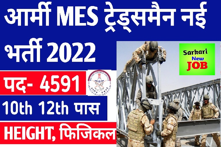 MES Tradesman Vacancy 2022 Kab Aayegi सैन्य अभियंता सेवा भर्ती , नोटिफिकेशन जारी ,आवेदन करे @mes.gov.in