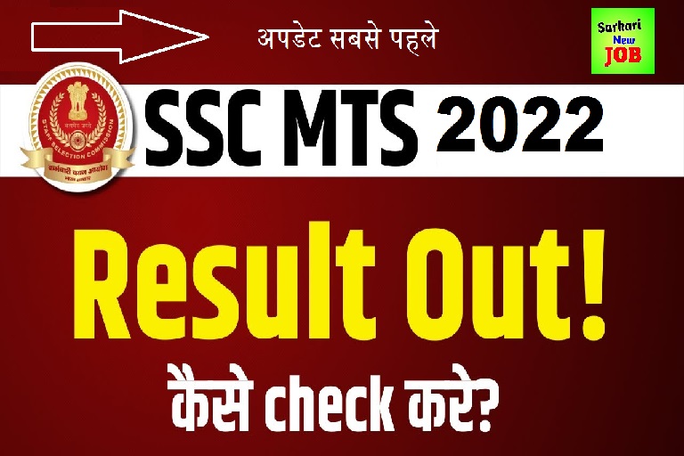 SSC MTS Havaldar Tier 1 Result Date SSC MTS परिणाम कब आएगा, सम्पूर्ण जानकरी Today Update