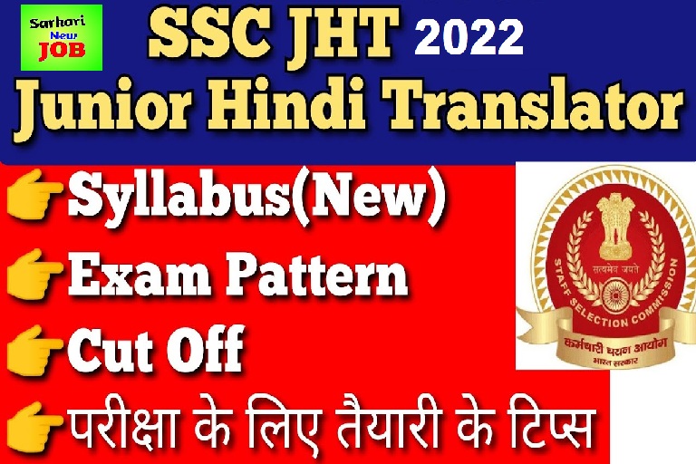 SSC Translator Vacancy 2022 जूनियर हिंदी ट्रांसलेटर ऑनलाइन आवेदन ,बंपर पदों पर भर्ती