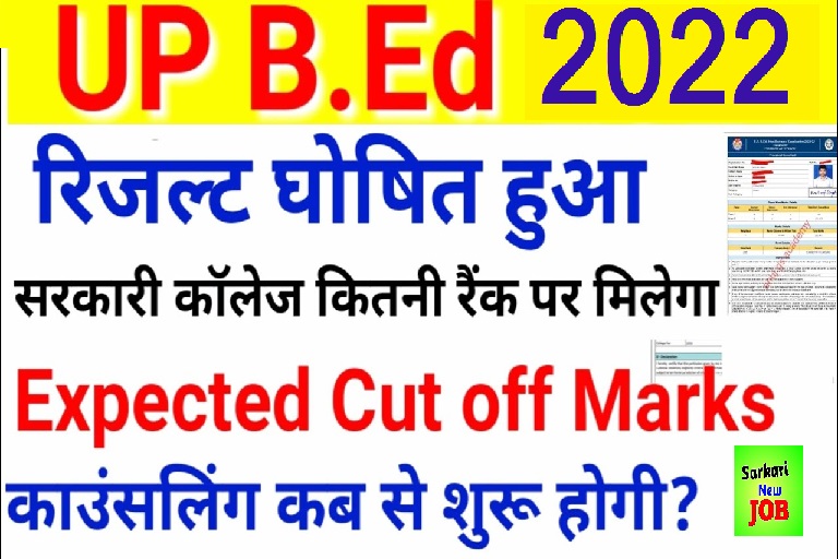 UP B.Ed Expected Cut Off Marks 2022 कितने MARKS पर मिलता है सरकारी कॉलेज Today Link Active