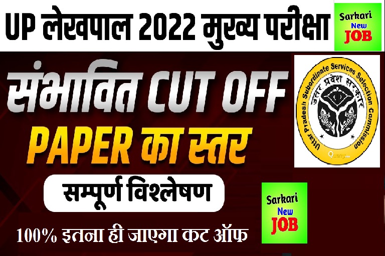 Up Lekhpal Mains Safe Score 2022 UPSSSC Lekhpal Cut Off Marks Check Kare 2022 @ Official