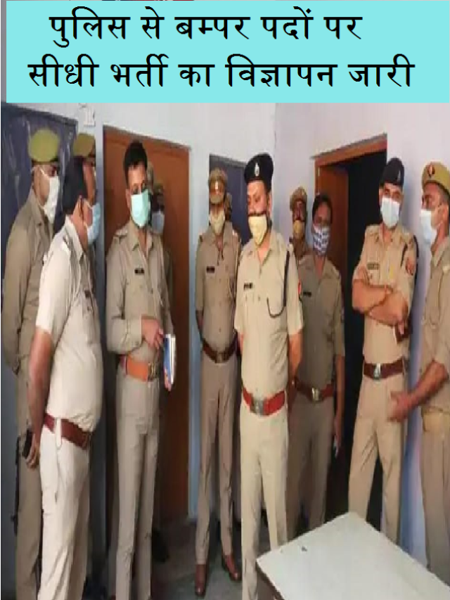 यूपी पुलिस विभाग में जल्द जारी नोटिफिकेशन