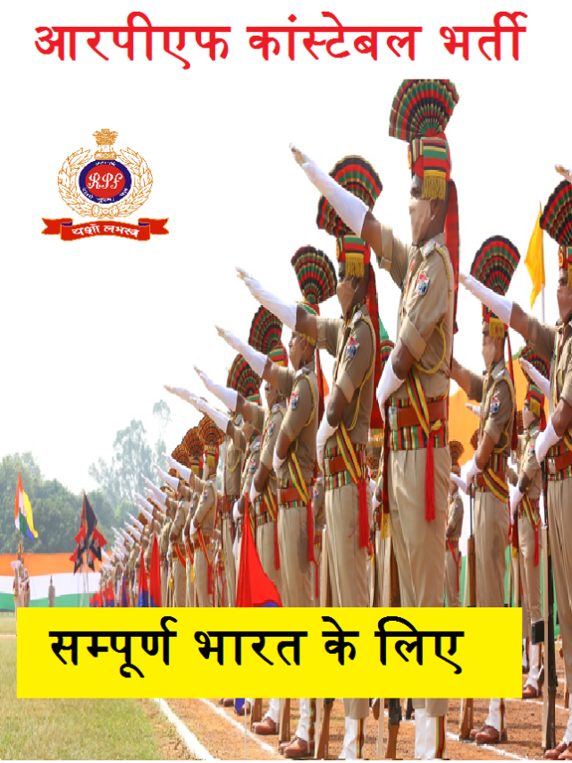 आरपीएफ कांस्टेबल भर्ती 2023 RPF में सिपाही पदों पर भर्ती जल्द। यहाँ ताजा देखे अपडेट