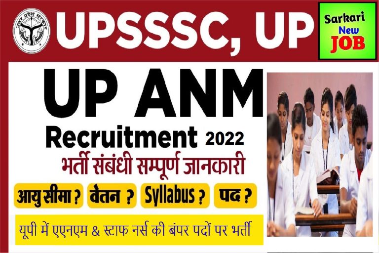 ANM Ki Vacancy Kab Nikalegi 2022 यूपी में एएनएम और स्टाफ नर्स की बंपर पदों पर भर्ती , आवेदन करने की प्रक्रिया सम्पूर्ण जानकरी देखे