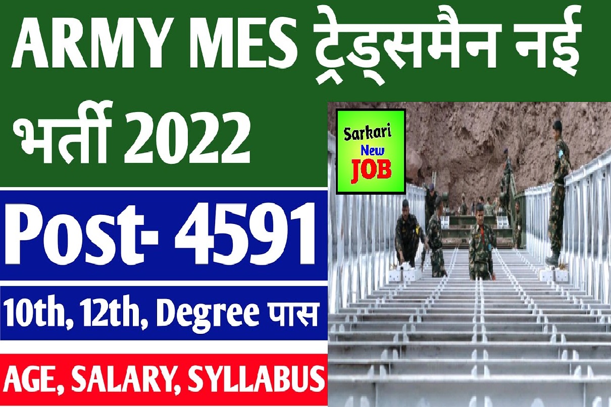 Army MES Tradesman New Vacancy 2022 सैन्य अभियंता सेवा भर्ती , नोटिफिकेशन जारी ,आवेदन करे @mes.gov.in