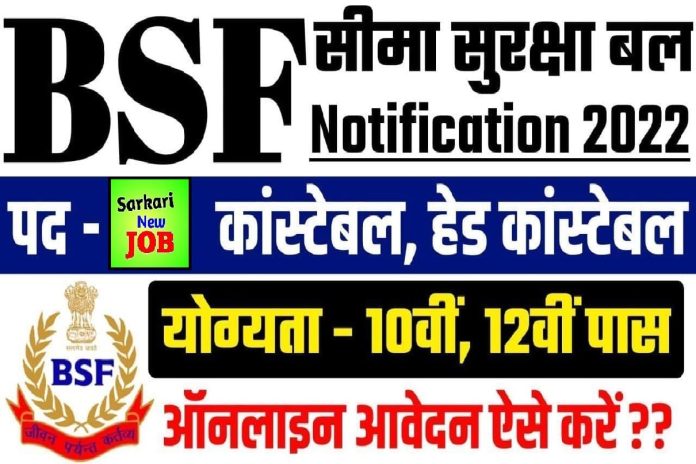 BSF Head Constable Bharti BSF Head Constable Bharti 2022 :बीएसएफ हेड कांस्टेबल 10वीं पास के लिए आई बंपर भर्ती, कांस्टेबल इत्यादि पदों के लिए करें आवेदन