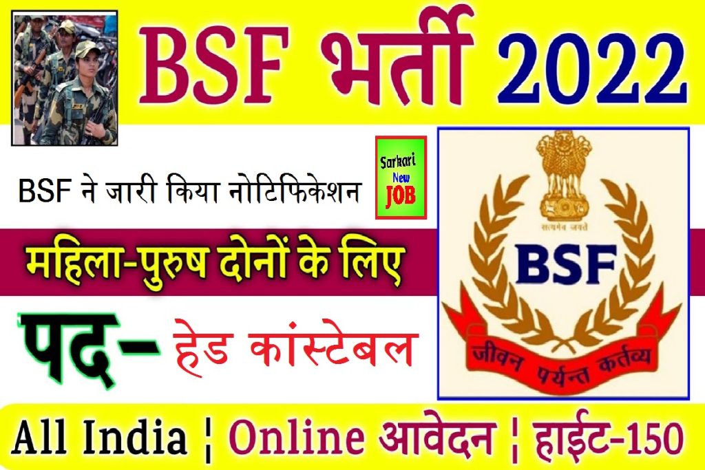 BSF New Vacancy 2022  सेना में भर्ती के लिए BSF ने जारी किया नोटिफिकेशन, जानिए आवेदन प्रक्रिया Big Update